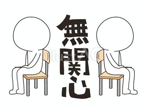 女性 無関心 態度|どう付き合うのが正解？「無関心」な人の心理や原因。